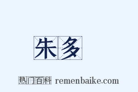 朱多炡是什么意思的图片